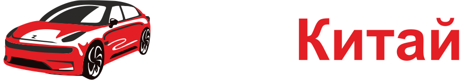 Электромобили из Китая